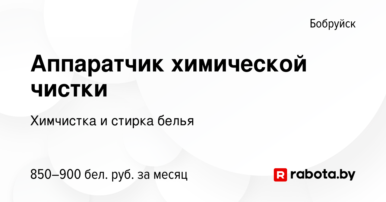 Вакансия Аппаратчик химической чистки в Бобруйске, работа в компании  Химчистка и стирка белья (вакансия в архиве c 22 декабря 2023)