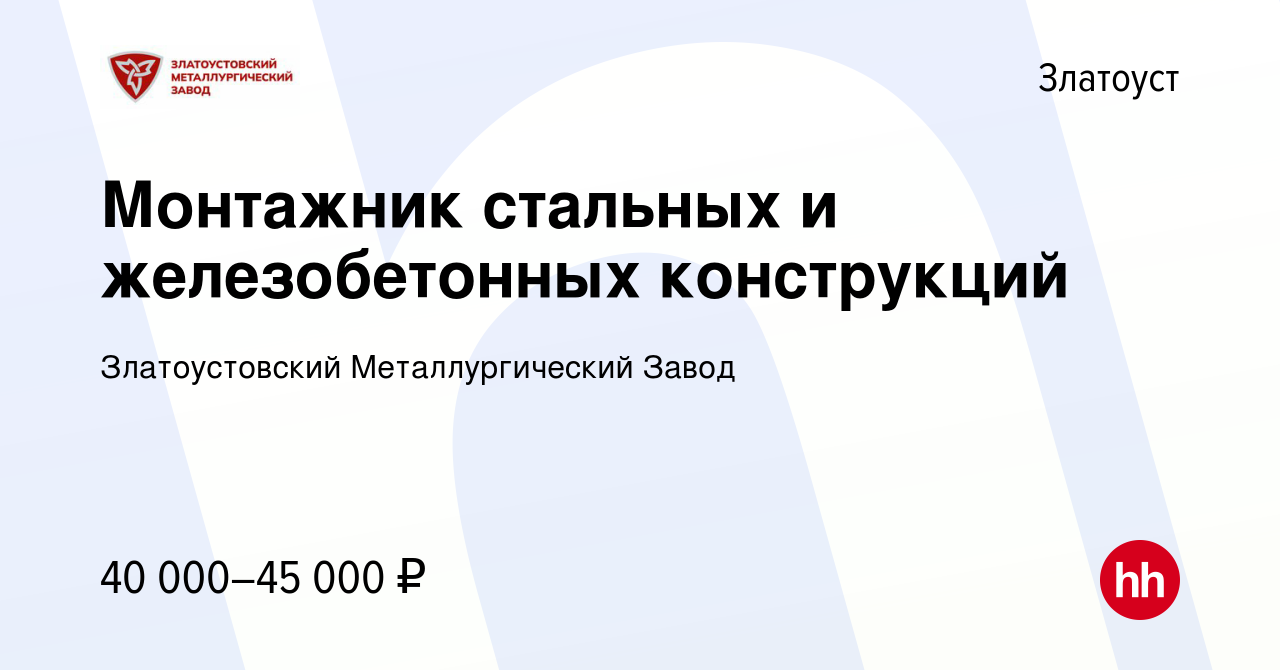 Вакансия Монтажник стальных и железобетонных конструкций в Златоусте,  работа в компании Златоустовский Металлургический Завод