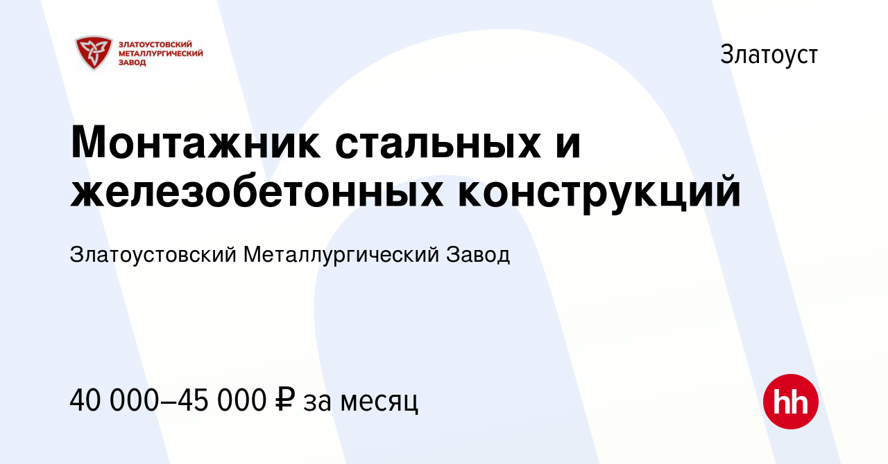 Вакансия Монтажник стальных и железобетонных конструкций в Златоусте, работа  в компании Златоустовский Металлургический Завод (вакансия в архиве c 8  июля 2024)