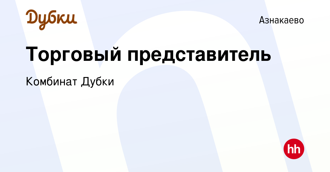 Вакансия Торговый представитель в Азнакаево, работа в компании Комбинат  Дубки (вакансия в архиве c 22 декабря 2023)