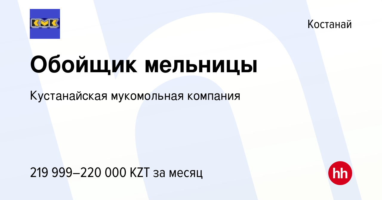 Вакансия Обойщик мельницы в Костанае, работа в компании Кустанайская  мукомольная компания (вакансия в архиве c 22 декабря 2023)