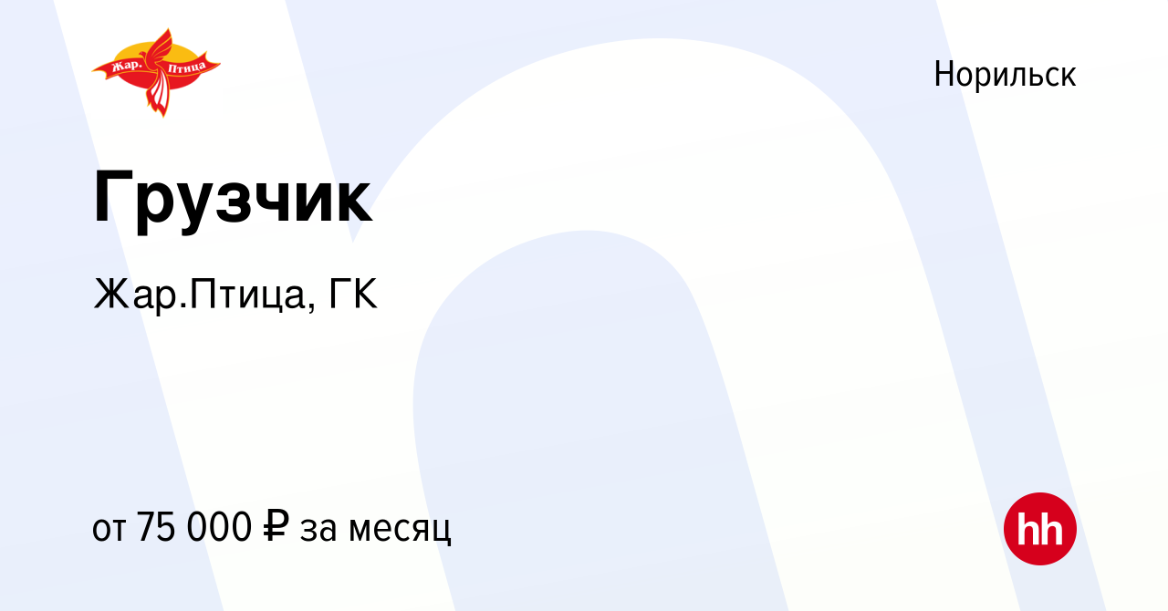 Вакансия Грузчик в Норильске, работа в компании Жар.Птица, ГК (вакансия в  архиве c 22 декабря 2023)