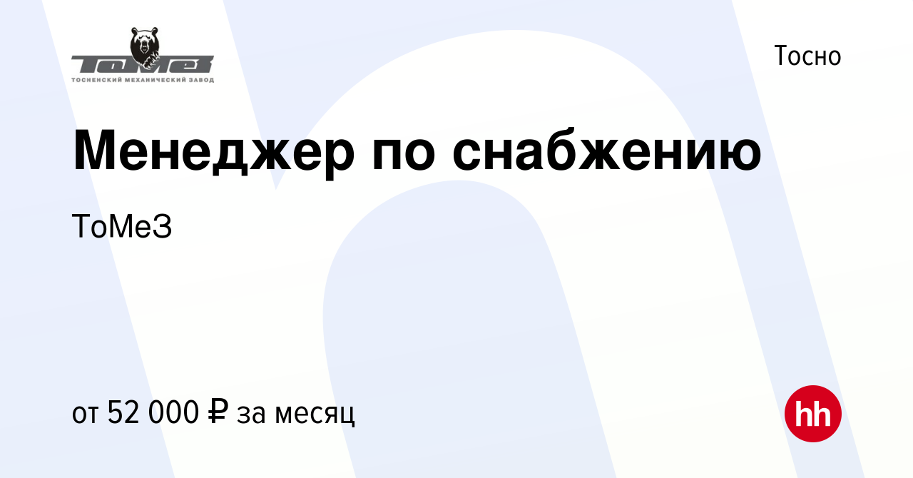 Вакансия Менеджер по снабжению в Тосно, работа в компании ТоМеЗ (вакансия в  архиве c 12 января 2024)