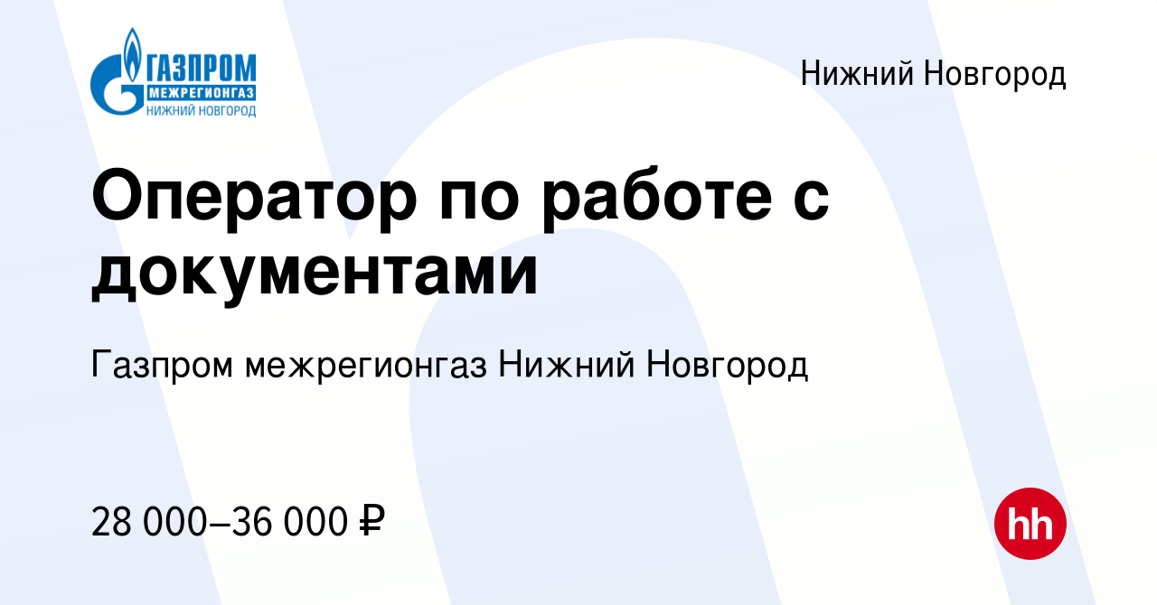 Вакансия Оператор по работе с документами в Нижнем Новгороде, работа в  компании Газпром межрегионгаз Нижний Новгород (вакансия в архиве c 9  февраля 2024)