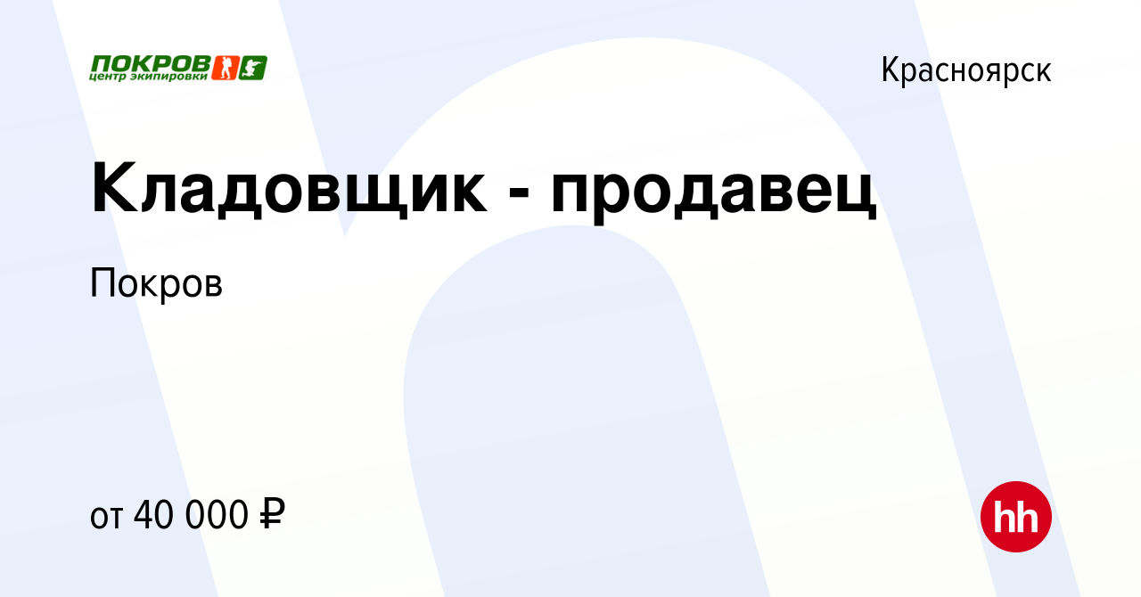 Вакансия Кладовщик - продавец в Красноярске, работа в компании Покров  (вакансия в архиве c 9 января 2024)