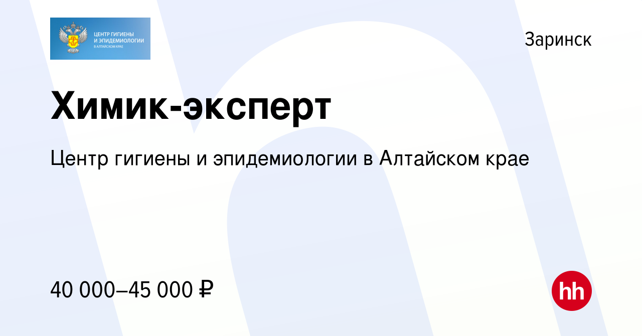 Вакансия Химик-эксперт в Заринске, работа в компании Центр гигиены и  эпидемиологии в Алтайском крае (вакансия в архиве c 22 декабря 2023)