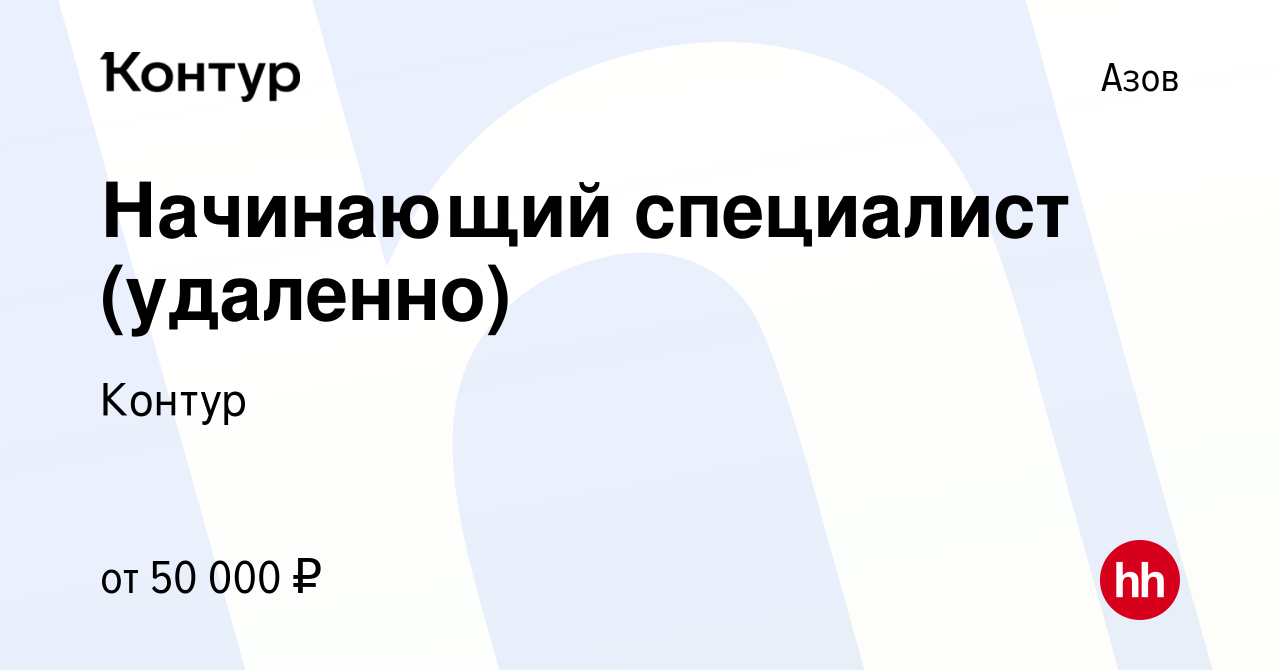 Вакансия Начинающий специалист (удаленно) в Азове, работа в компании Контур  (вакансия в архиве c 2 мая 2024)