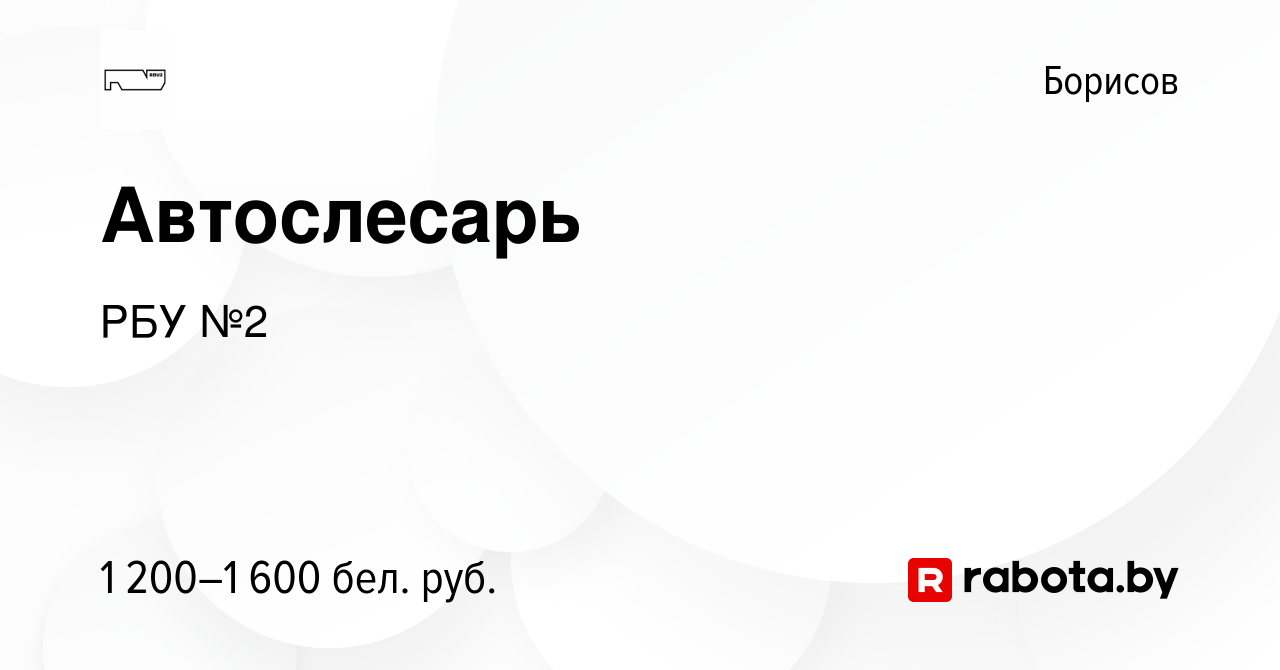 Вакансия Автослесарь в Борисове, работа в компании РБУ №2 (вакансия в  архиве c 22 декабря 2023)