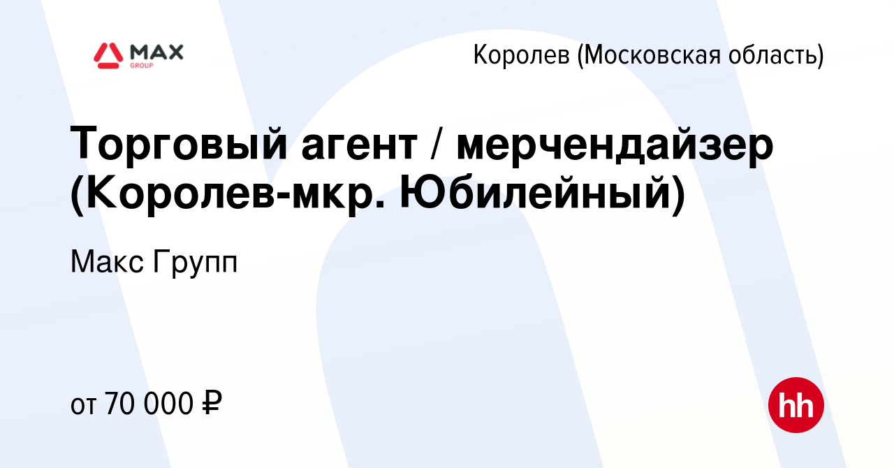 Вакансия Торговый агент / мерчендайзер (Королев-мкр. Юбилейный) в Королеве,  работа в компании Макс Групп (вакансия в архиве c 13 февраля 2024)