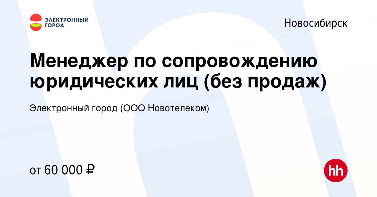 Вакансия Менеджер по сопровождению юридических лиц (без продаж) в  Новосибирске, работа в компании Электронный город (ООО Новотелеком)  (вакансия в архиве c 24 апреля 2024)