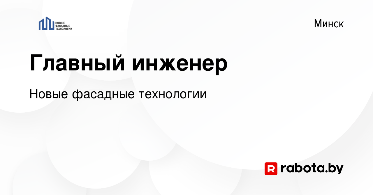 Вакансия Главный инженер в Минске, работа в компании Новые фасадные  технологии (вакансия в архиве c 14 декабря 2023)