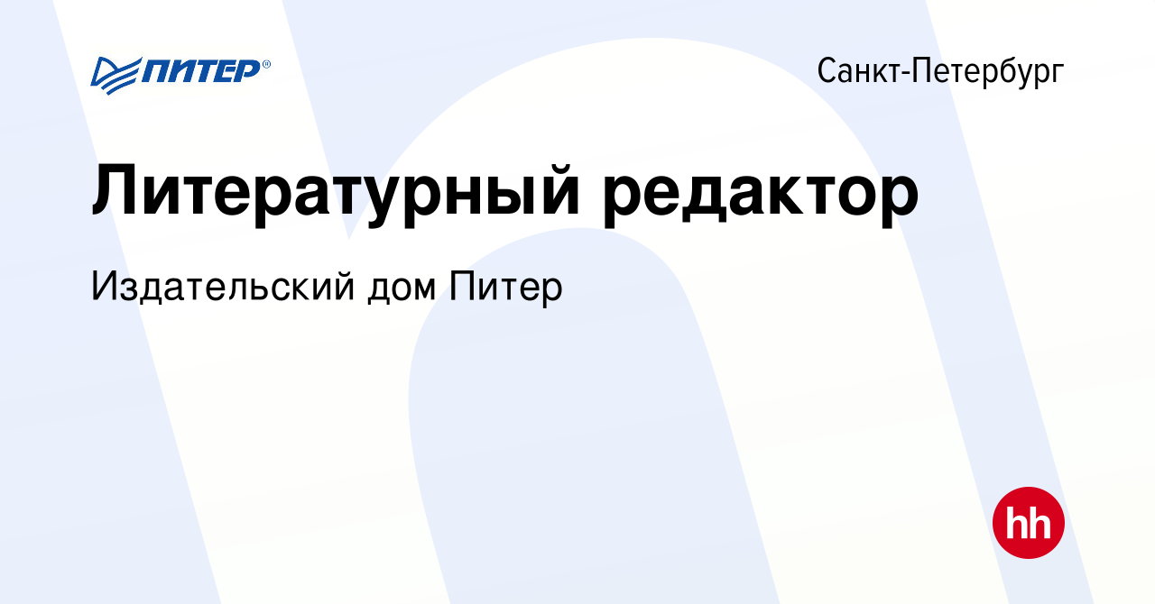 Вакансия Литературный редактор в Санкт-Петербурге, работа в компании Издательский  дом Питер (вакансия в архиве c 22 декабря 2023)