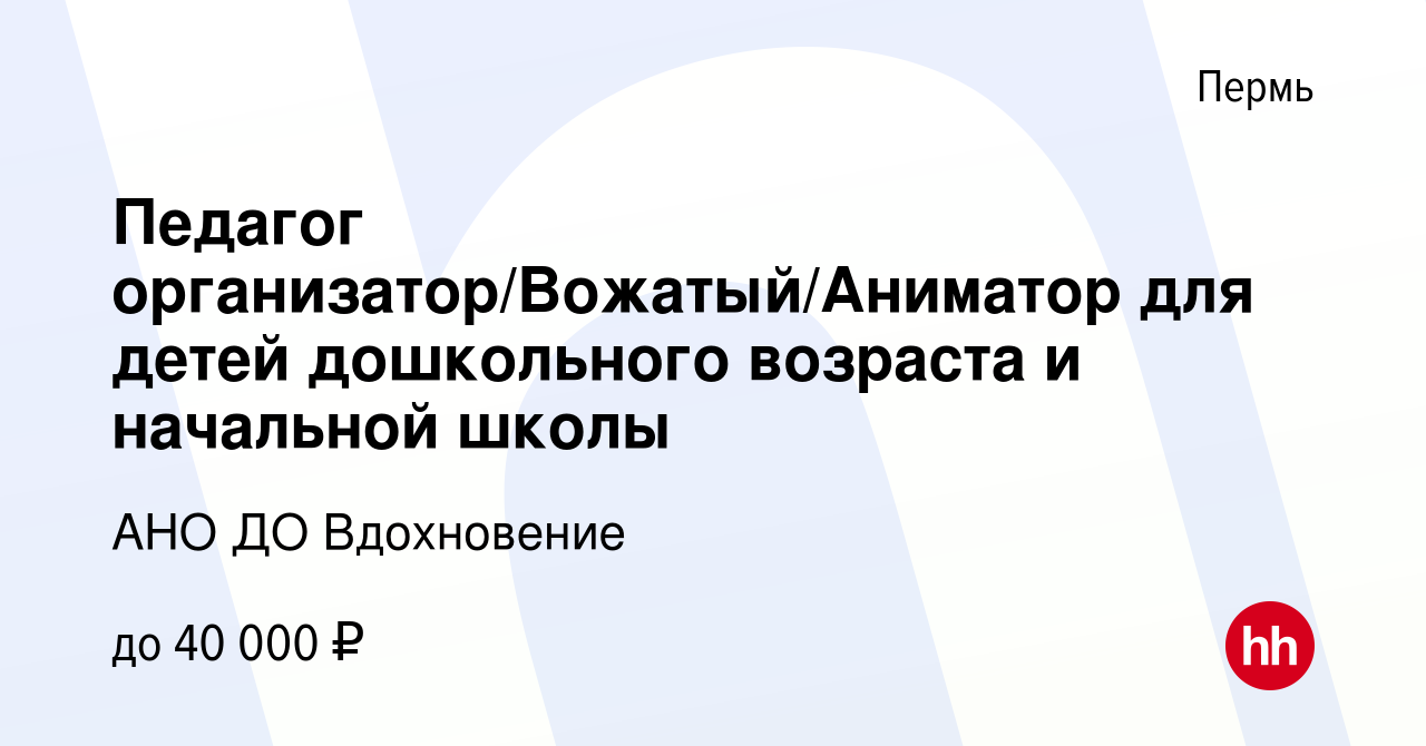 Вакансия Педагог организатор/Вожатый/Аниматор для детей дошкольного  возраста и начальной школы в Перми, работа в компании АНО ДО Вдохновение  (вакансия в архиве c 22 декабря 2023)