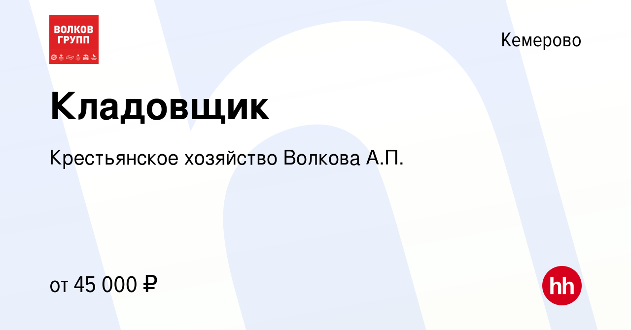 Вакансия Кладовщик в Кемерове, работа в компании Крестьянское хозяйство  Волкова А.П.