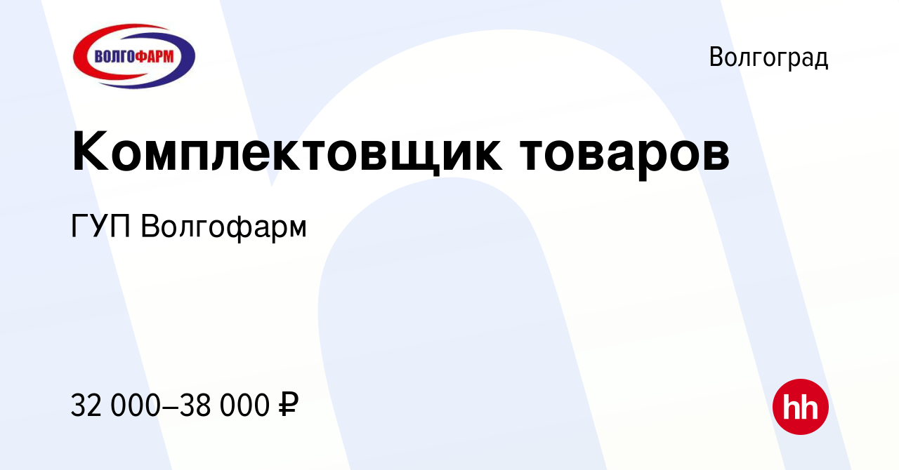 Вакансия Комплектовщик товаров в Волгограде, работа в компании ГУП Волгофарм  (вакансия в архиве c 23 мая 2024)