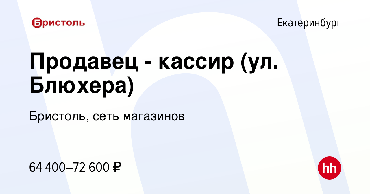 Вакансия Продавец - кассир (р-н Пионерский, ЖБИ, Втузгородок) в  Екатеринбурге, работа в компании Бристоль, сеть магазинов