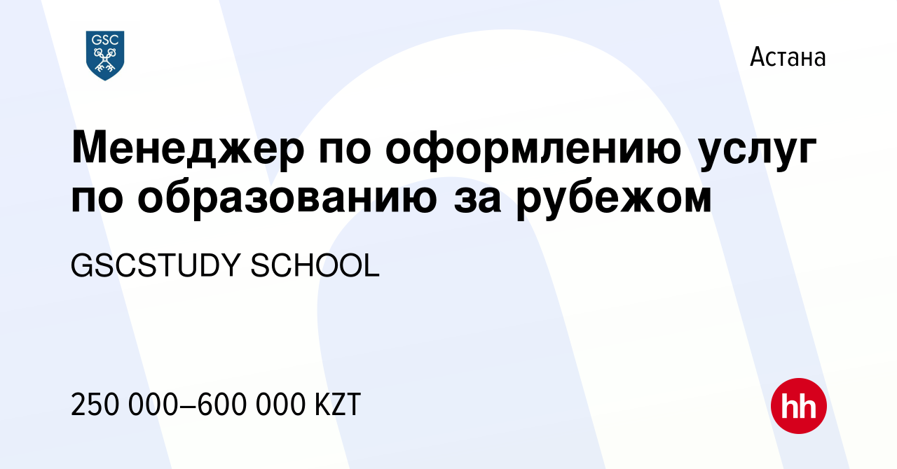 Вакансия Менеджер по оформлению услуг по образованию за рубежом в Астане,  работа в компании GSCSTUDY SCHOOL (вакансия в архиве c 22 декабря 2023)