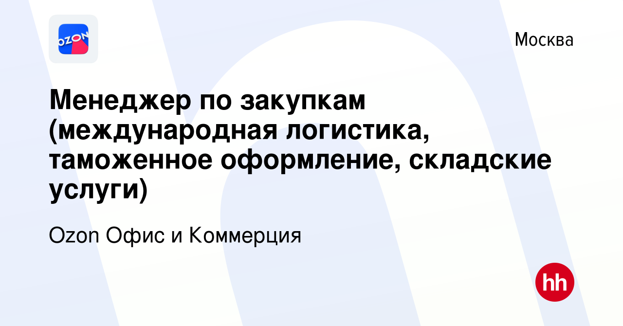 Вакансия Менеджер по закупкам (международная логистика, таможенное  оформление, складские услуги) в Москве, работа в компании Ozon Офис и  Коммерция (вакансия в архиве c 21 февраля 2024)