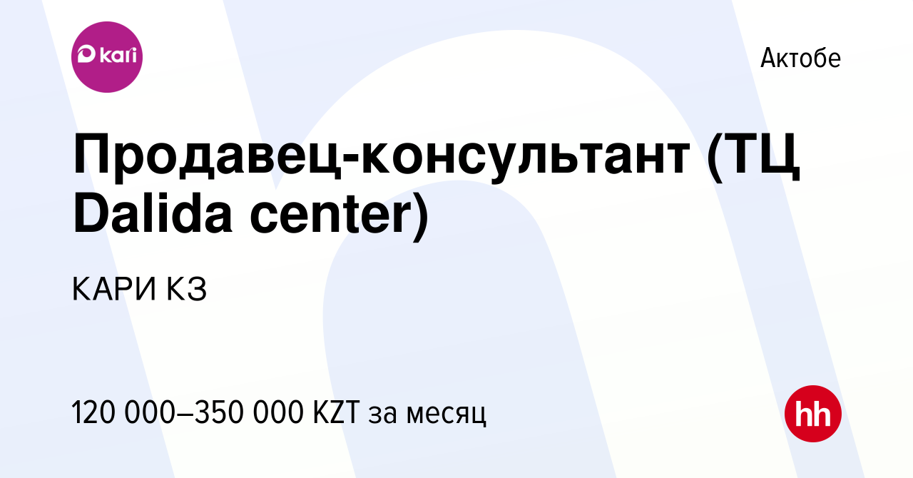 Вакансия Продавец-консультант (ТЦ Dalida center) в Актобе, работа в  компании КАРИ КЗ (вакансия в архиве c 20 января 2024)