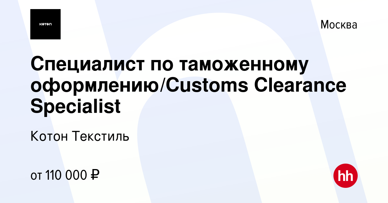 Вакансия Специалист по таможенному оформлению/Customs Clearance Specialist  в Москве, работа в компании Котон Текстиль (вакансия в архиве c 14 декабря  2023)