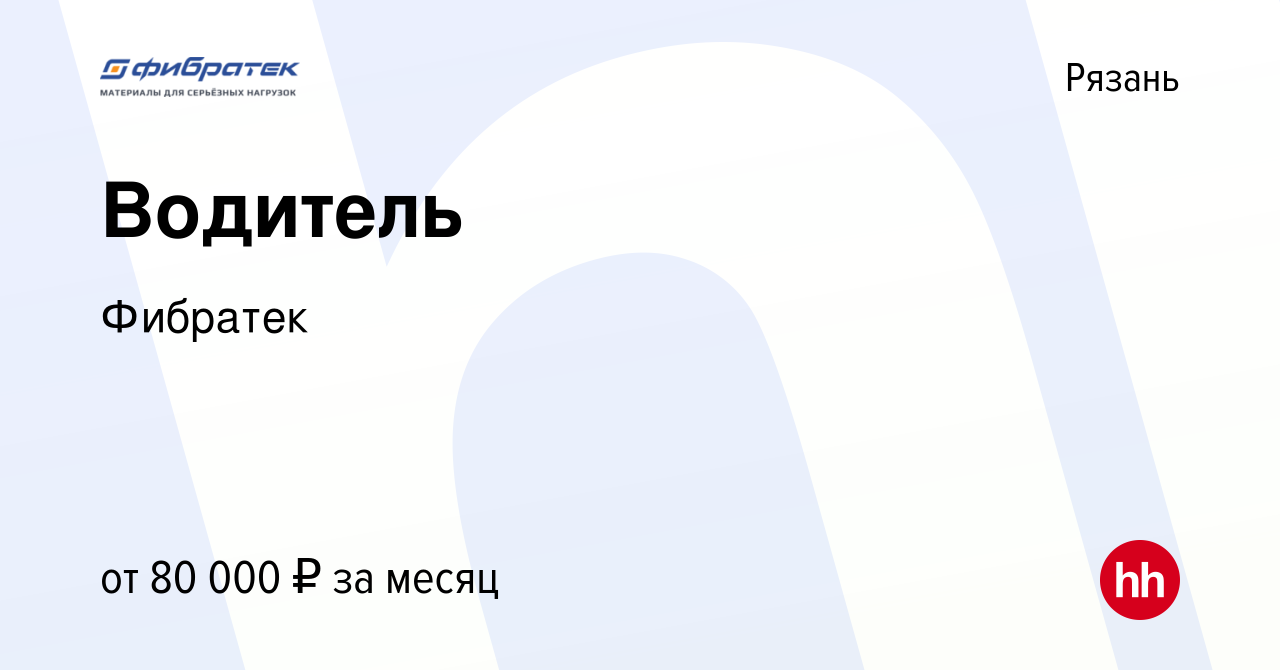 Вакансия Водитель в Рязани, работа в компании Фибратек (вакансия в архиве c  20 декабря 2023)