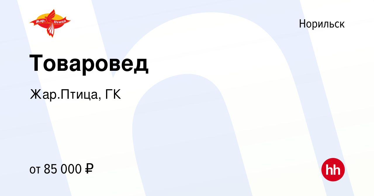 Вакансия Товаровед в Норильске, работа в компании Жар.Птица, ГК (вакансия в  архиве c 22 декабря 2023)