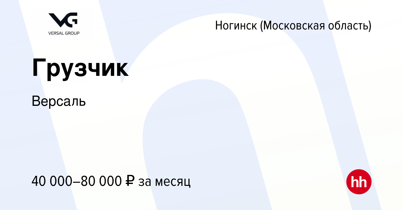 Вакансия Грузчик в Ногинске, работа в компании Версаль (вакансия в архиве c  1 марта 2024)