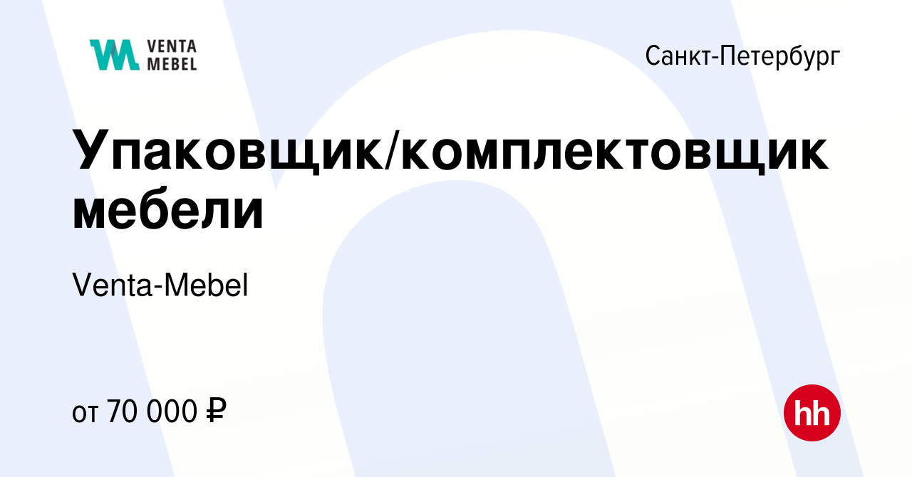 Вакансия Упаковщик/комплектовщик мебели в Санкт-Петербурге, работа в  компании Venta-Mebel (вакансия в архиве c 9 января 2024)