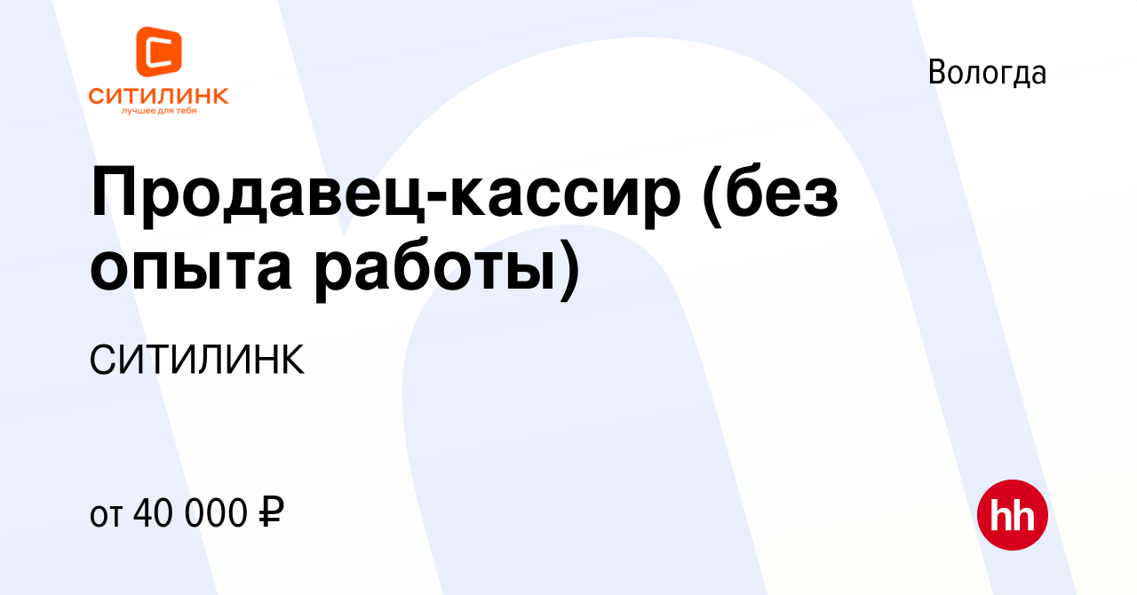 Вакансия Продавец-кассир (без опыта работы) в Вологде, работа в компании  СИТИЛИНК (вакансия в архиве c 21 декабря 2023)