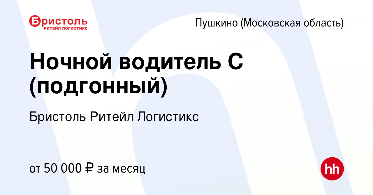 Вакансия Ночной водитель С (подгонный) в Пушкино (Московская область) ,  работа в компании Бристоль Ритейл Логистикс (вакансия в архиве c 14 марта  2024)