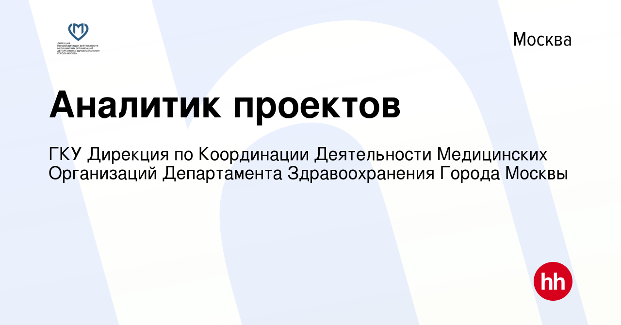 Вакансия Аналитик проектов в Москве, работа в компании ГКУ Дирекция по  Координации Деятельности Медицинских Организаций Департамента  Здравоохранения Города Москвы (вакансия в архиве c 10 февраля 2024)