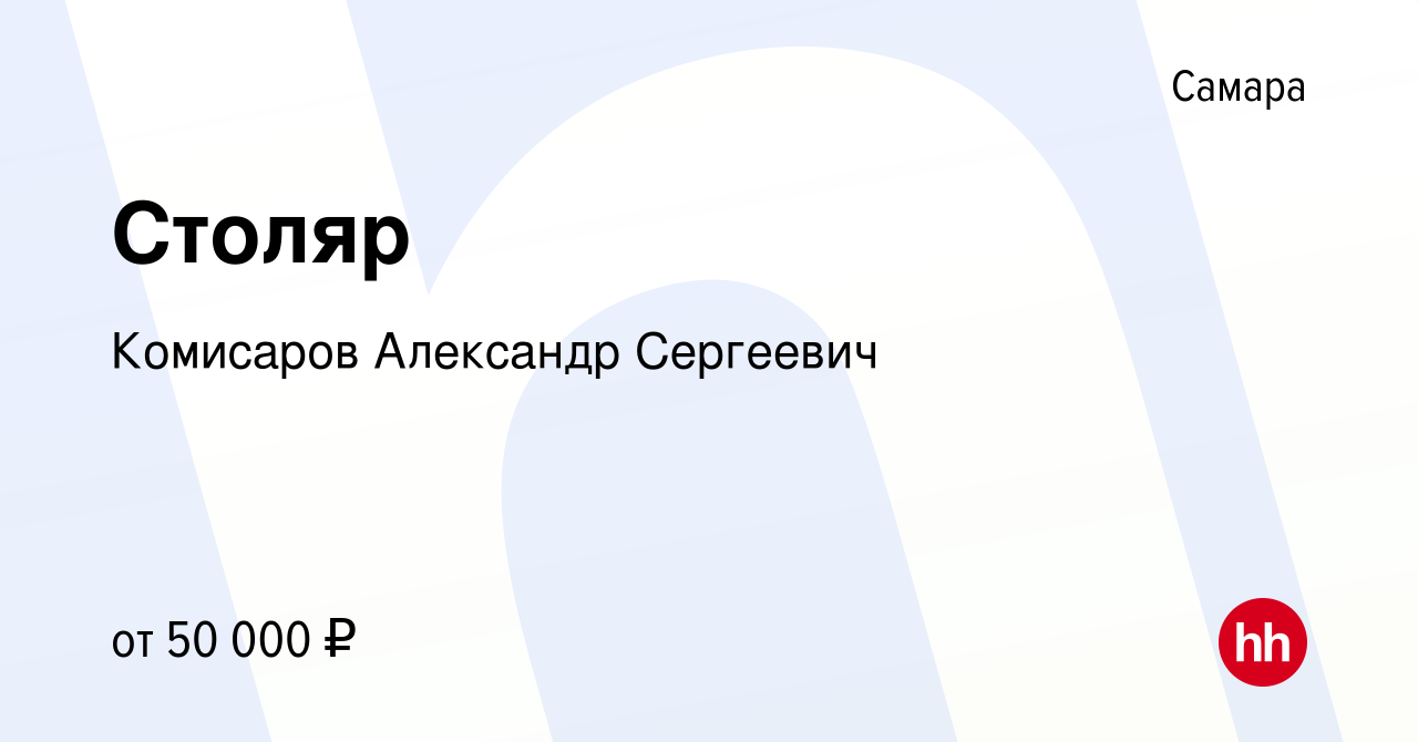 Вакансия Столяр в Самаре, работа в компании Комисаров Александр Сергеевич  (вакансия в архиве c 22 декабря 2023)