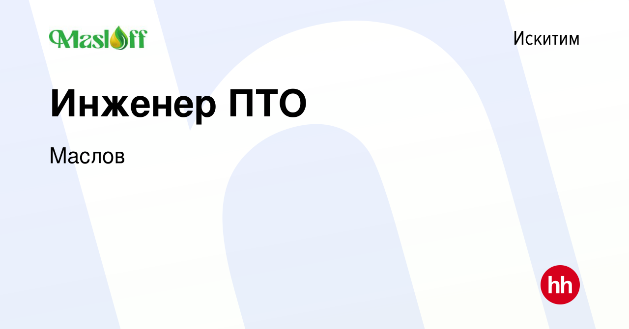 Вакансия Инженер ПТО в Искитиме, работа в компании Маслов (вакансия в  архиве c 15 января 2024)