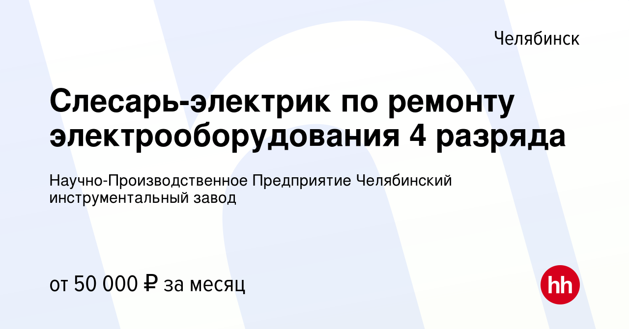 Вакансия Слесарь-электрик по ремонту электрооборудования 4 разряда в  Челябинске, работа в компании Научно-Производственное Предприятие  Челябинский инструментальный завод (вакансия в архиве c 22 декабря 2023)