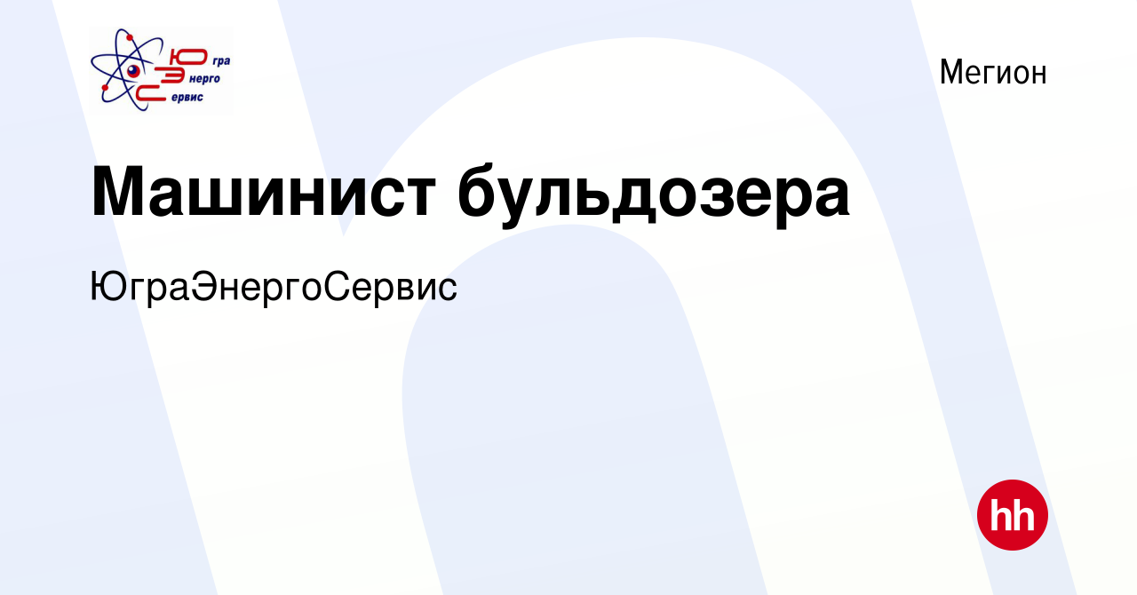 Вакансия Машинист бульдозера в Мегионе, работа в компании ЮграЭнергоСервис  (вакансия в архиве c 22 декабря 2023)