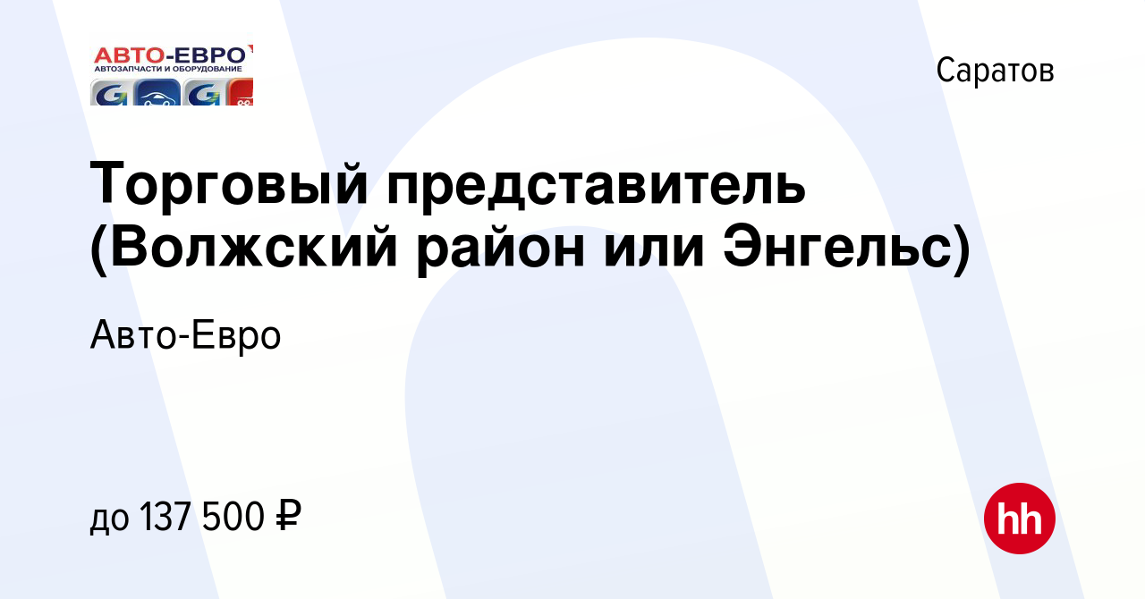 Вакансия Торговый представитель (Волжский район или Энгельс) в Саратове,  работа в компании Авто-Евро (вакансия в архиве c 22 декабря 2023)