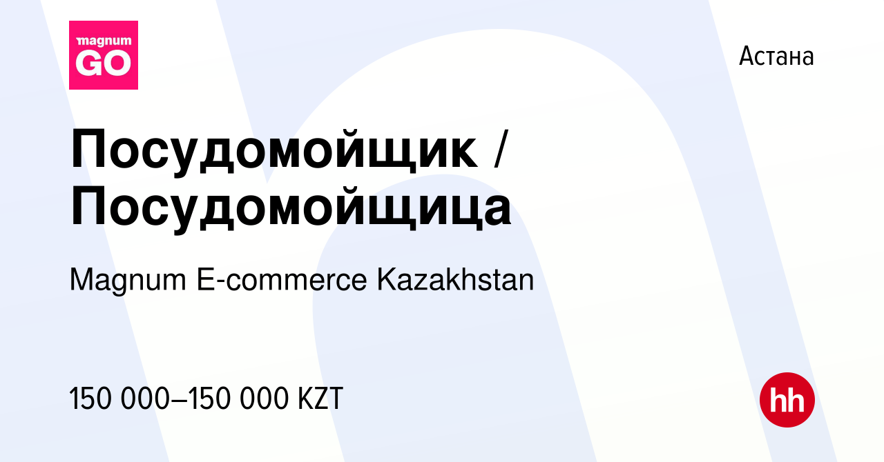 Вакансия Посудомойщик / Посудомойщица в Астане, работа в компании Magnum  E-commerce Kazakhstan (вакансия в архиве c 13 декабря 2023)