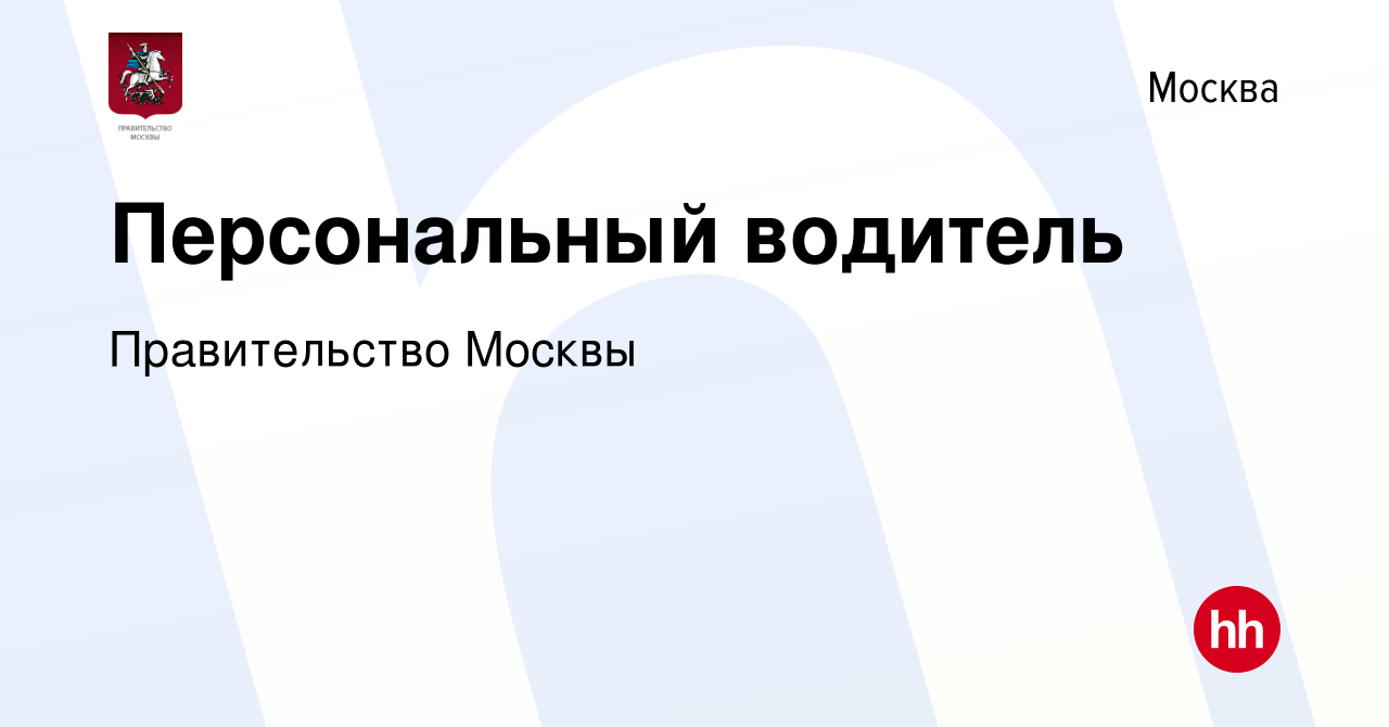 Вакансия Персональный водитель в Москве, работа в компании Правительство  Москвы