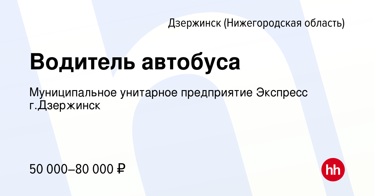 Вакансия Водитель автобуса в Дзержинске, работа в компании Муниципальное  унитарное предприятие Экспресс г.Дзержинск (вакансия в архиве c 22 декабря  2023)