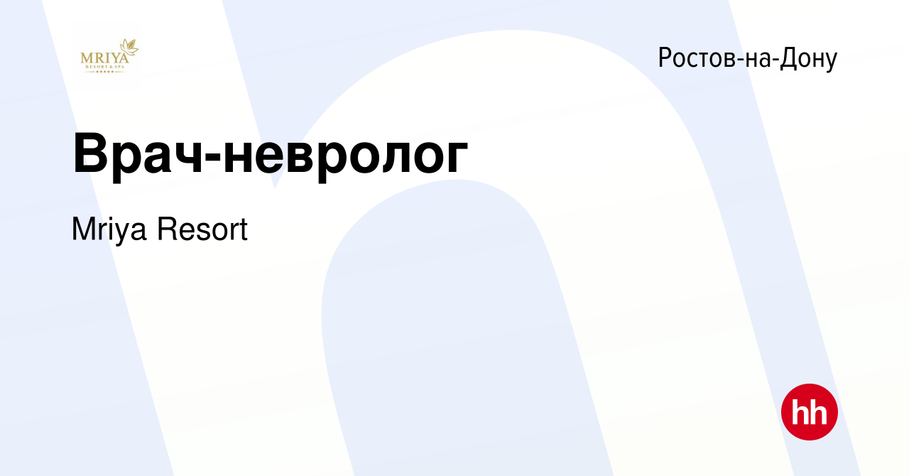 Вакансия Врач-невролог в Ростове-на-Дону, работа в компании Mriya Resort &  SPA (вакансия в архиве c 22 декабря 2023)