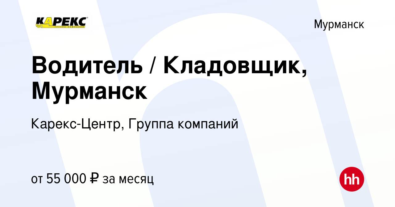 Вакансия Водитель / Кладовщик, Мурманск в Мурманске, работа в компании  Карекс-Центр, Группа компаний (вакансия в архиве c 14 февраля 2024)