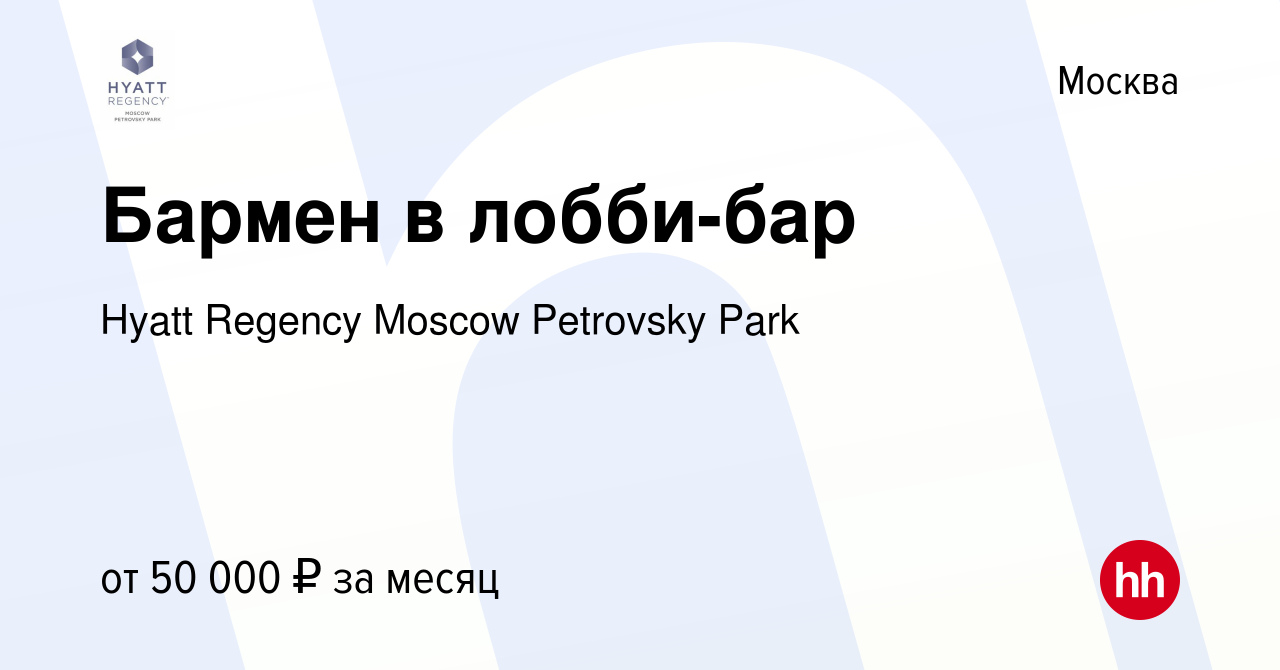 Вакансия Бармен в лобби-бар в Москве, работа в компании Hyatt Regency  Moscow Petrovsky Park (вакансия в архиве c 22 декабря 2023)