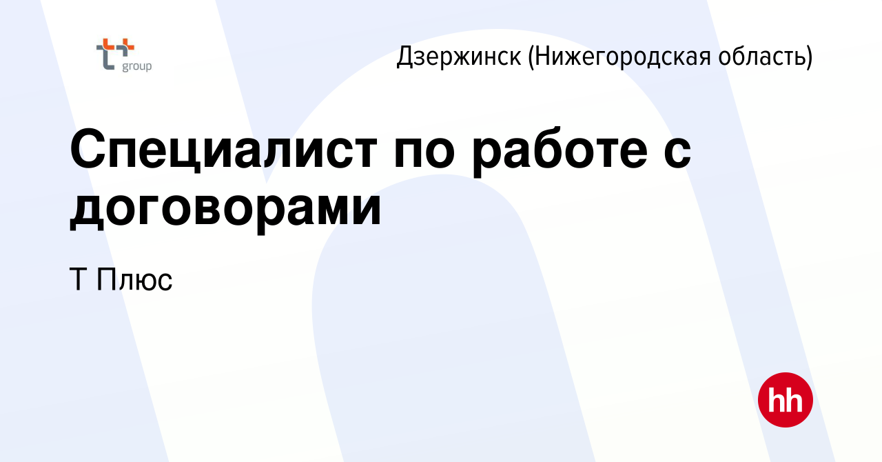 Вакансия Специалист по работе с договорами в Дзержинске, работа в компании Т  Плюс (вакансия в архиве c 11 февраля 2024)