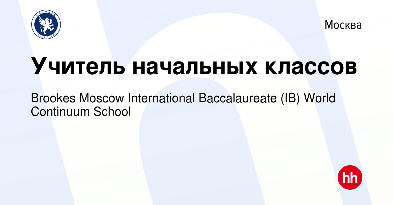 Вакансия Учитель начальных классов в Москве, работа в компании Brookes