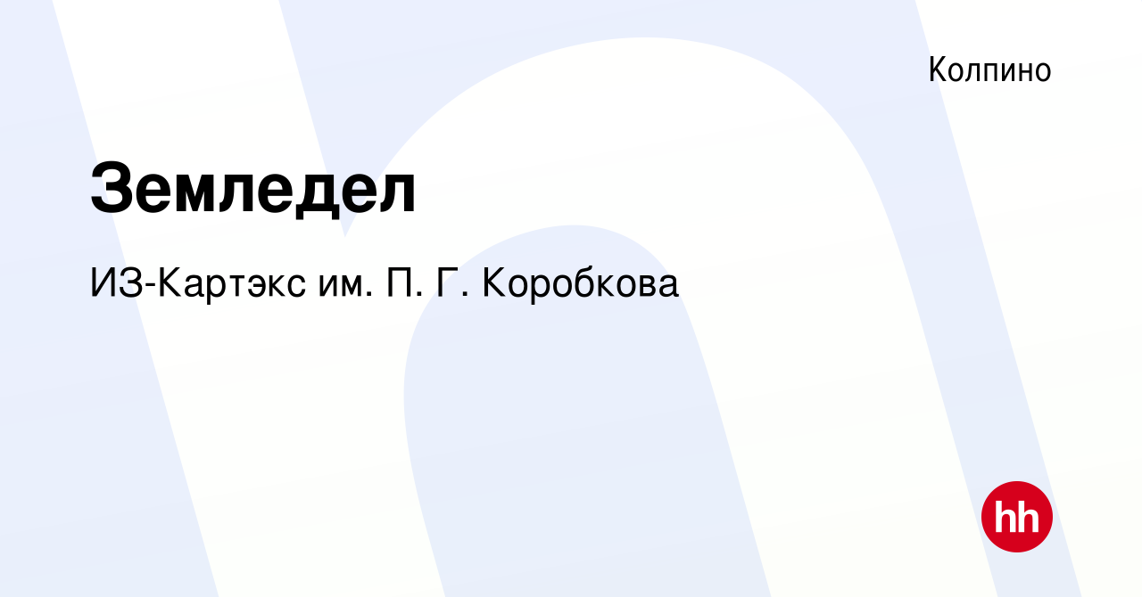 Вакансия Земледел в Колпино, работа в компании ИЗ-Картэкс им. П. Г.  Коробкова (вакансия в архиве c 22 декабря 2023)