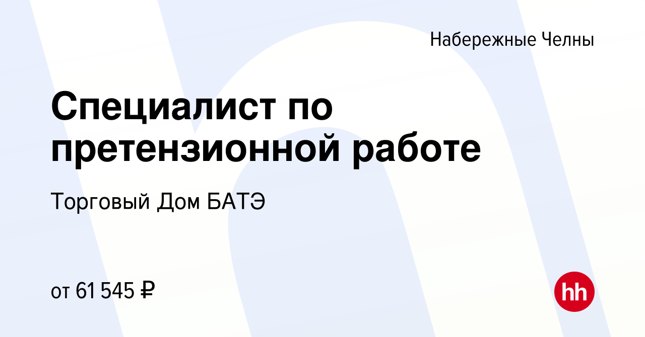 Вакансия Специалист по претензионной работе в Набережных Челнах, работа в  компании Торговый Дом БАТЭ (вакансия в архиве c 22 декабря 2023)