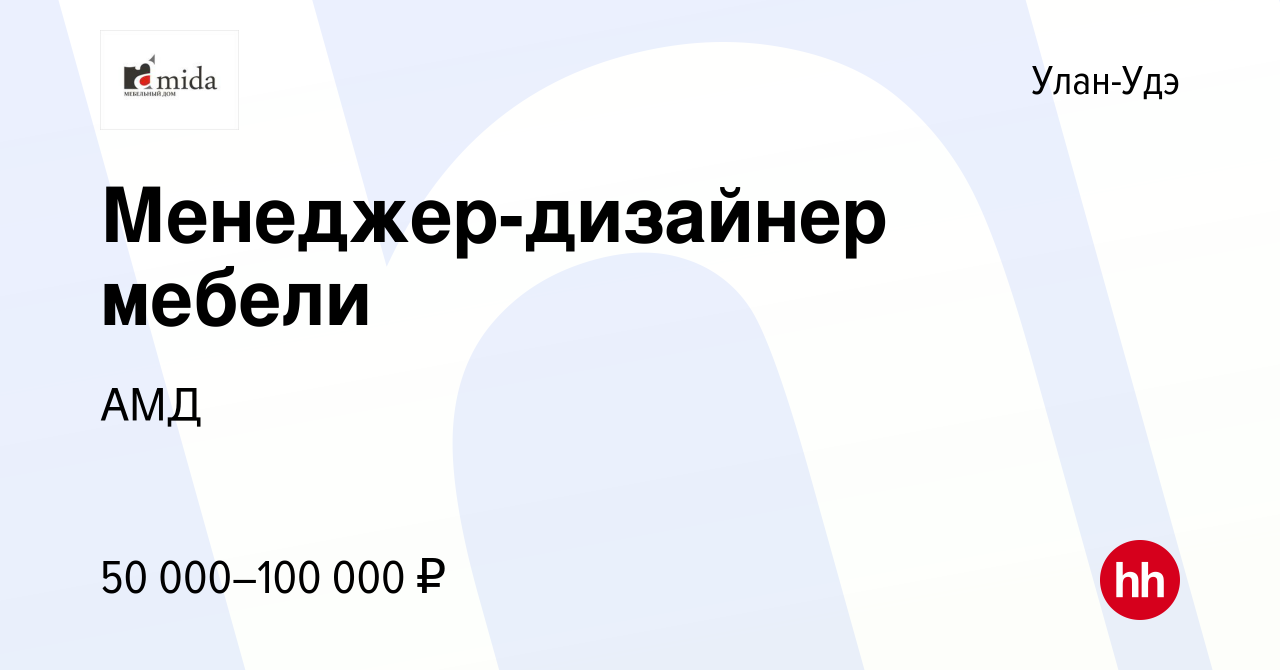 Вакансия Менеджер-дизайнер мебели в Улан-Удэ, работа в компании АМД  (вакансия в архиве c 22 декабря 2023)