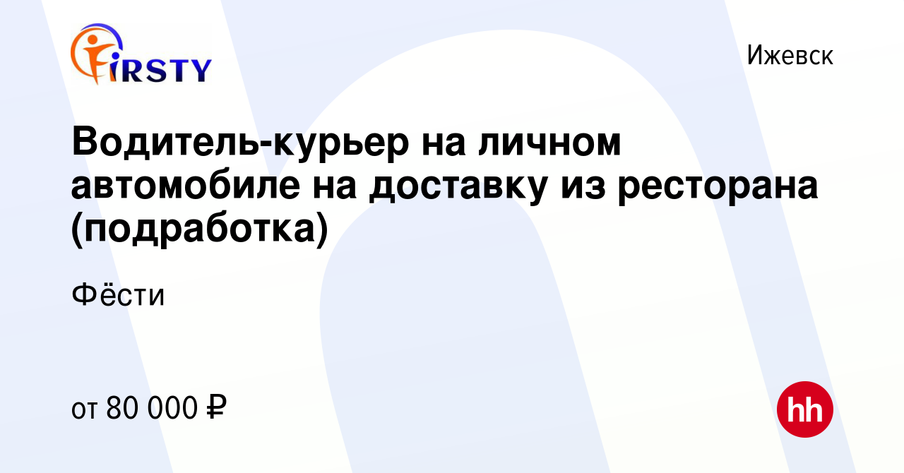 Вакансия Водитель-курьер на личном автомобиле на доставку из ресторана ( подработка) в Ижевске, работа в компании Фёсти (вакансия в архиве c 14  января 2024)