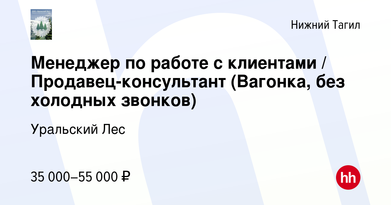 Вакансия Менеджер по работе с клиентами / Продавец-консультант (Вагонка,  без холодных звонков) в Нижнем Тагиле, работа в компании Уральский Лес  (вакансия в архиве c 22 декабря 2023)