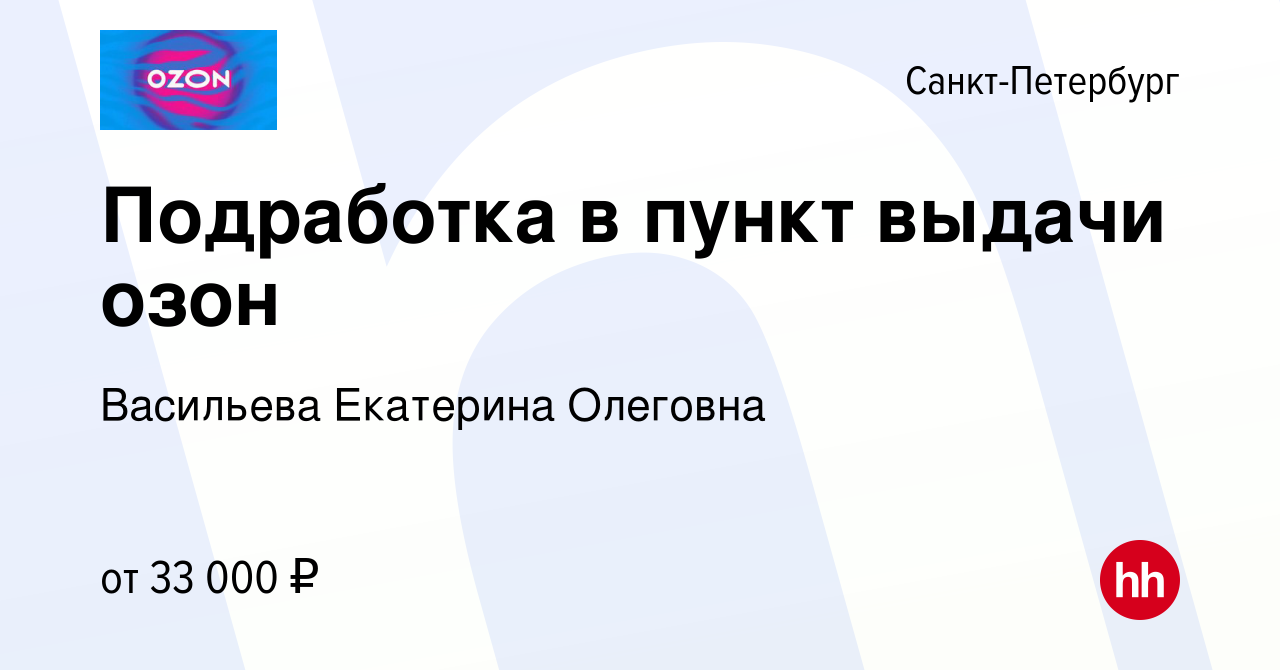 Вакансия Подработка в пункт выдачи озон в Санкт-Петербурге, работа в  компании Васильева Екатерина Олеговна (вакансия в архиве c 22 декабря 2023)